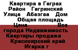 Квартира в Гаграх › Район ­ Гагринский › Улица ­ Абазгаа › Дом ­ 57/2 › Общая площадь ­ 56 › Цена ­ 3 000 000 - Все города Недвижимость » Квартиры продажа   . Красноярский край,Игарка г.